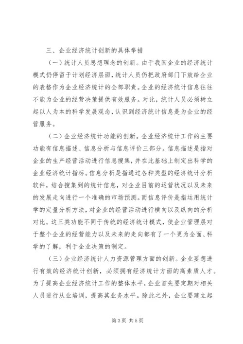 企业经济统计创新研究.docx