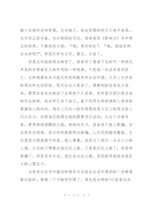 影响力看书心得万能10篇.docx