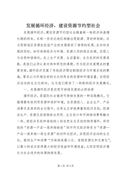 发展循环经济，建设资源节约型社会 (4).docx