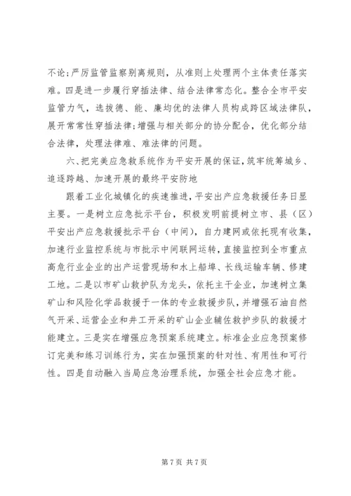 城乡加快安全保障工作汇报.docx