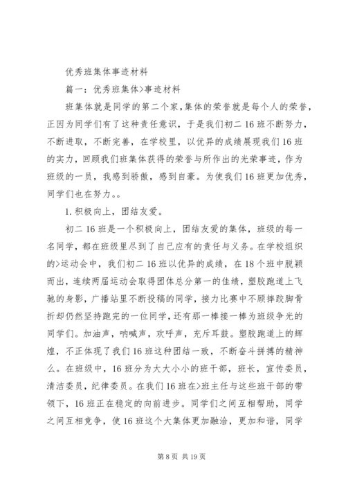 优秀班集体事迹材料 (3).docx