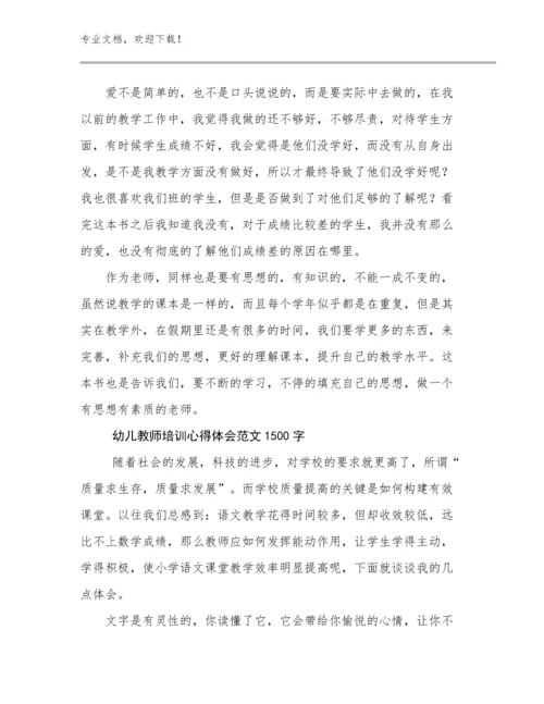 幼儿教师培训心得体会范文1500字优选范文8篇.docx