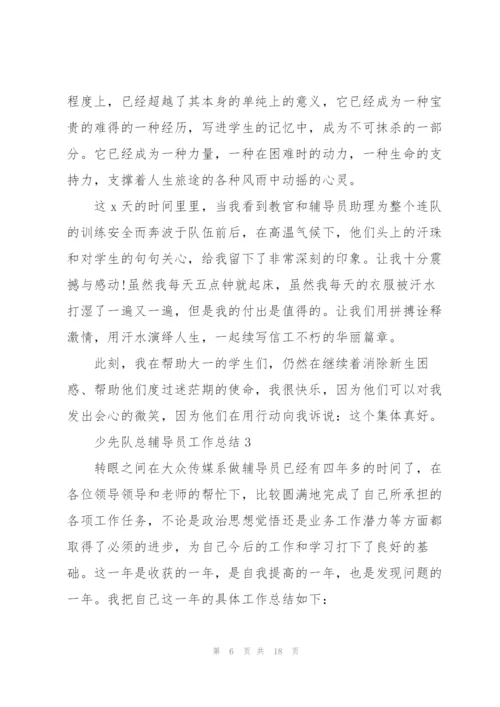 少先队总辅导员工作总结5篇通用.docx