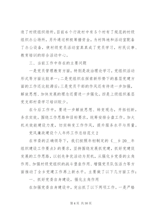 党风廉政建设个人年终工作总结范文.docx