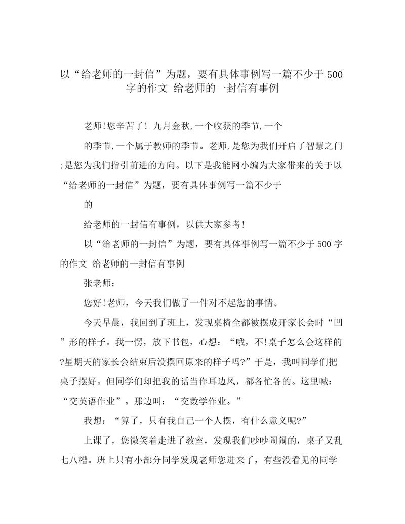 以“给老师的一封信为题，要有具体事例写一篇不少于500字的作文给老师的一封信有事例