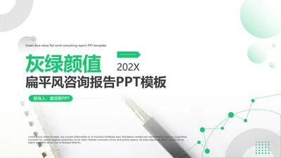 简约商务风扁平风灰绿咨询报告PPT