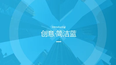 蓝色简洁创意设计公司简介商务PPT模板