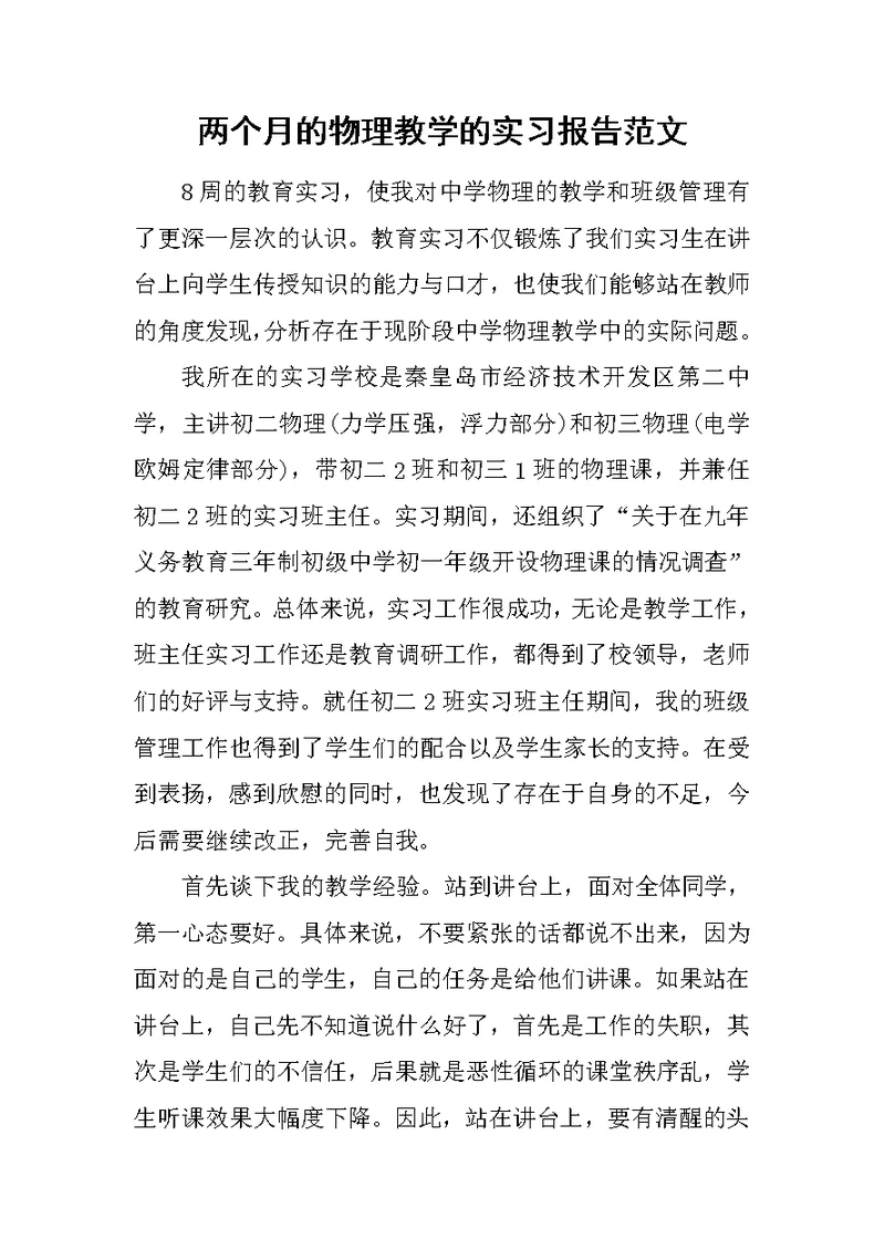 两个月的物理教学的实习报告范文