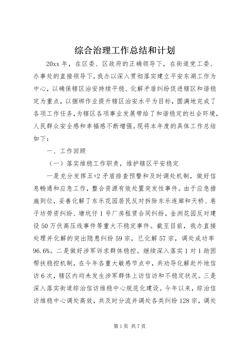 综合治理工作总结和计划.docx
