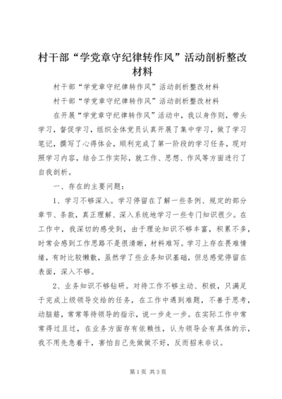 村干部“学党章守纪律转作风”活动剖析整改材料.docx