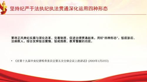 坚持纪严于法执纪执法贯通深化运用四种形态党课PPT