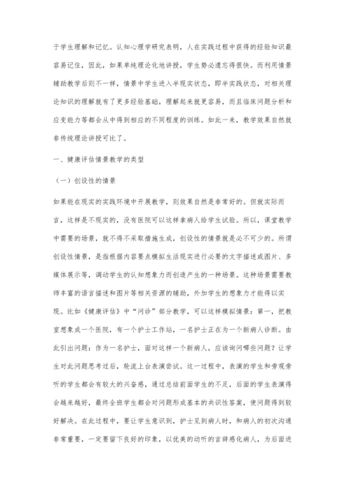 中职健康评估情景教学类型及要求.docx