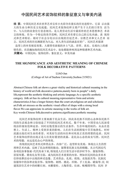 中国民间艺术装饰纹样的象征意义与审美内涵