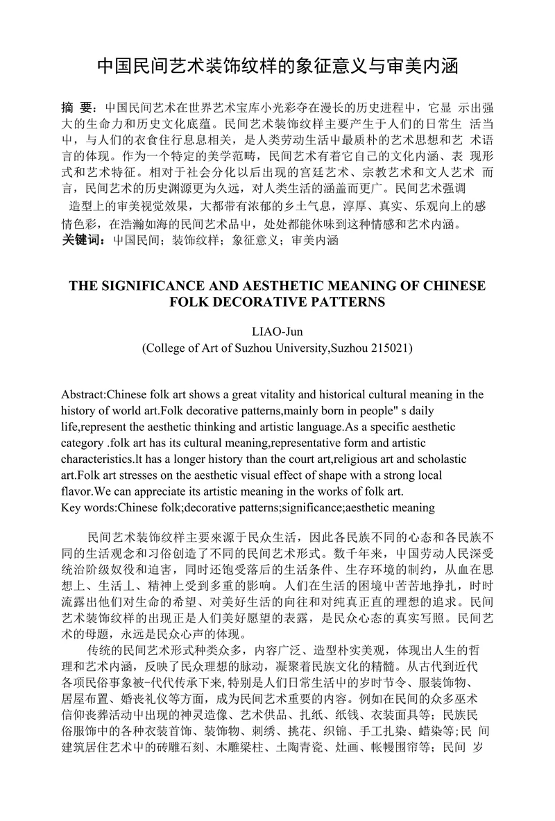 中国民间艺术装饰纹样的象征意义与审美内涵