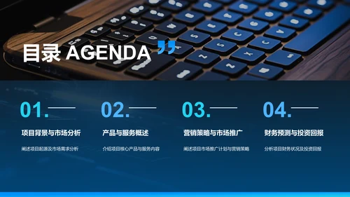 蓝色科技风商业计划书项目介绍PPT模板