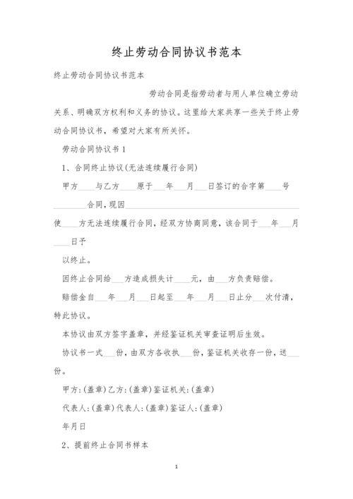 终止劳动合同协议书范本.docx