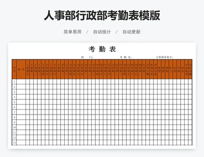 人事部行政部考勤表模版