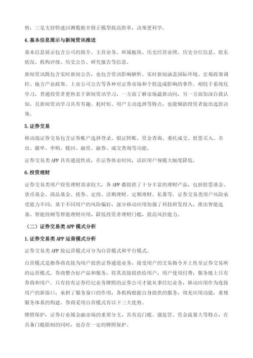中国证券交易类APP发展现状与展望.docx