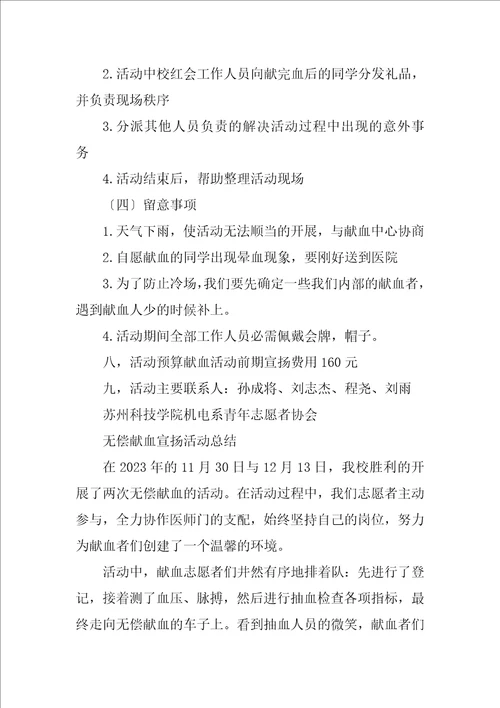 2023年无偿献血宣传活动策划书