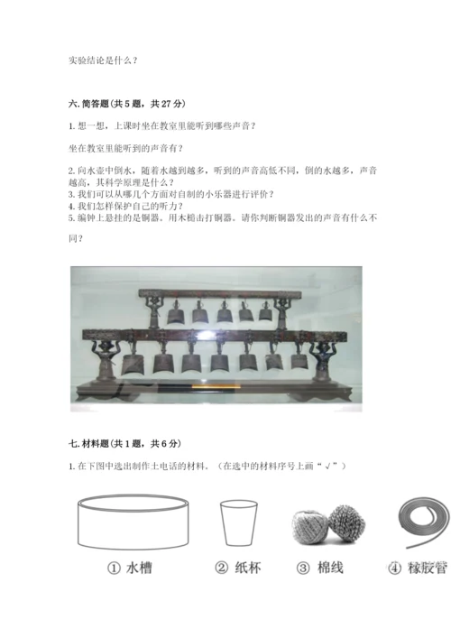 教科版科学四年级上册第一单元声音测试卷及完整答案【网校专用】.docx