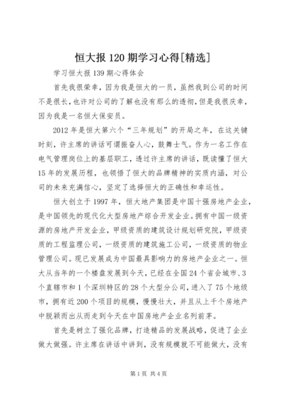 恒大报120期学习心得[精选] (4).docx