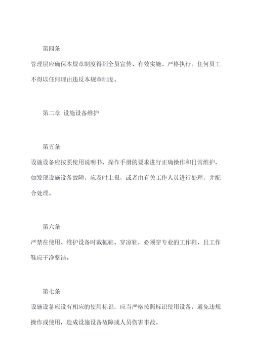 饭店设施设备规章制度