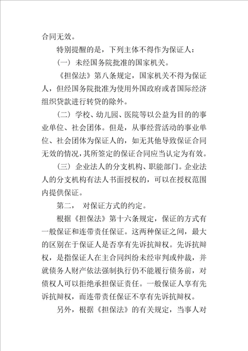 保证担保应注意的问题