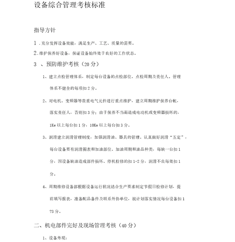 设备综合管理考核标准