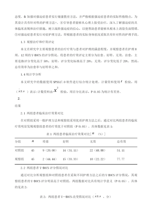 强迫症患者中的优质护理干预的实施效果评价.docx