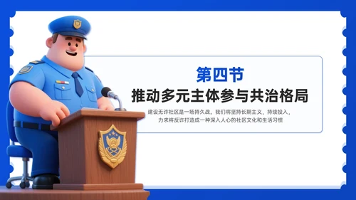 蓝色3D风社区反诈宣传PPT模板