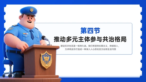 蓝色3D风社区反诈宣传PPT模板