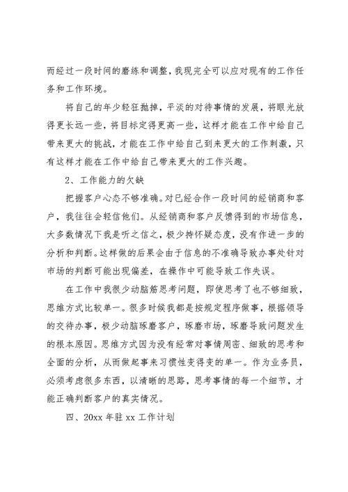 销售业务员年终工作总结