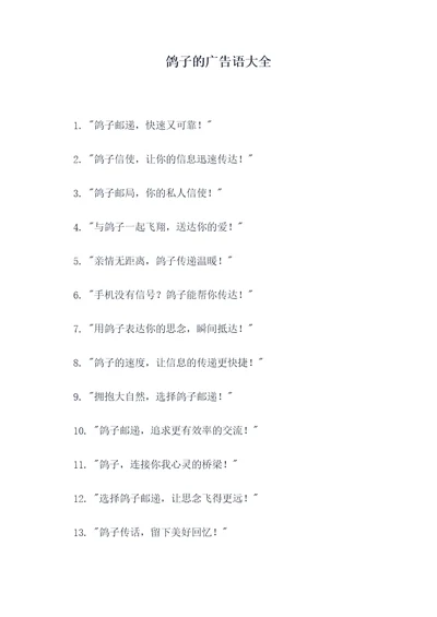 鸽子的广告语大全