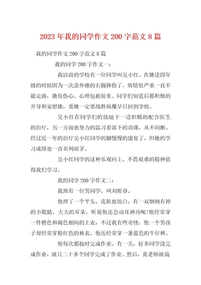 2023年我的同学作文200字范文8篇