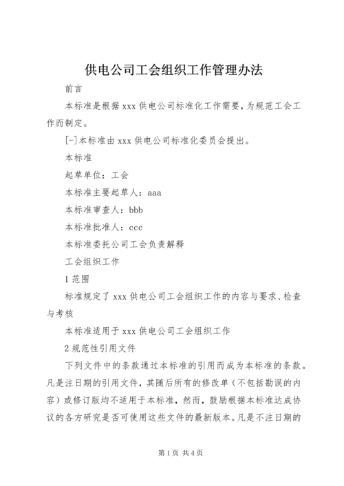 供电公司工会组织工作管理办法 (2).docx