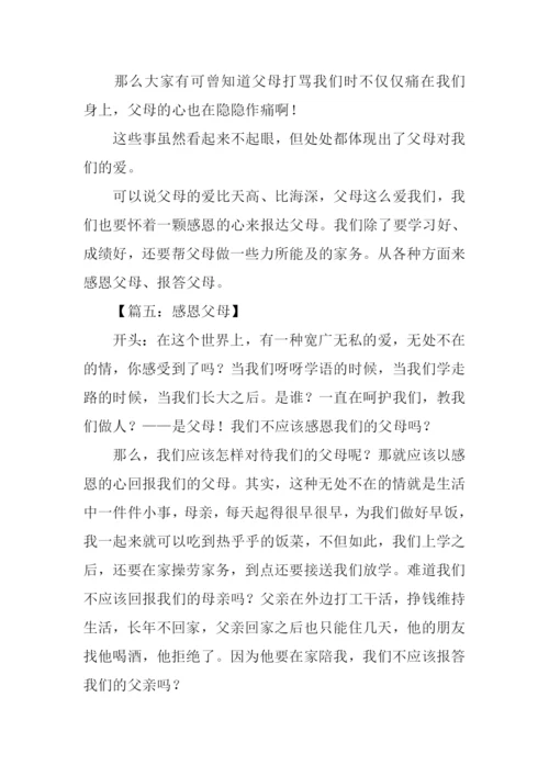 感恩父母的作文开头.docx
