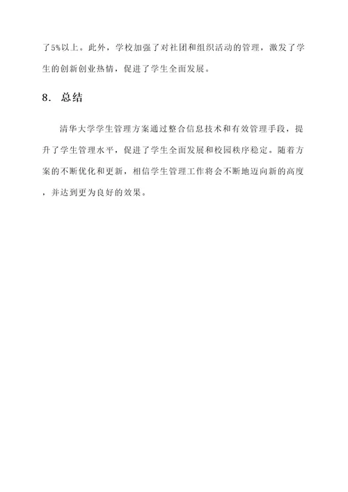 清华大学学生管理方案