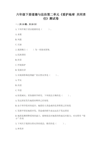 六年级下册道德与法治第二单元《爱护地球 共同责任》测试卷含答案（a卷）.docx