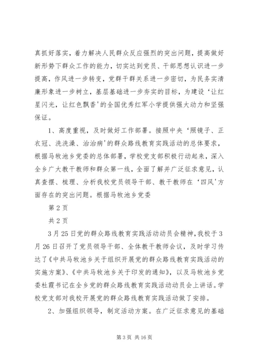 淝南小学党的群众路线教育实践活动汇报.docx