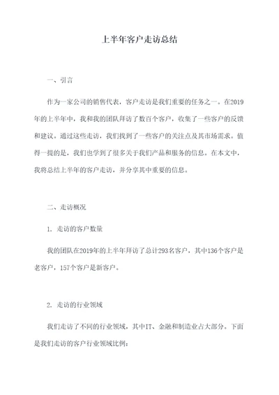 上半年客户走访总结