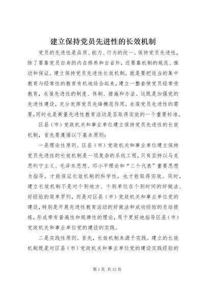 建立保持党员先进性的长效机制.docx