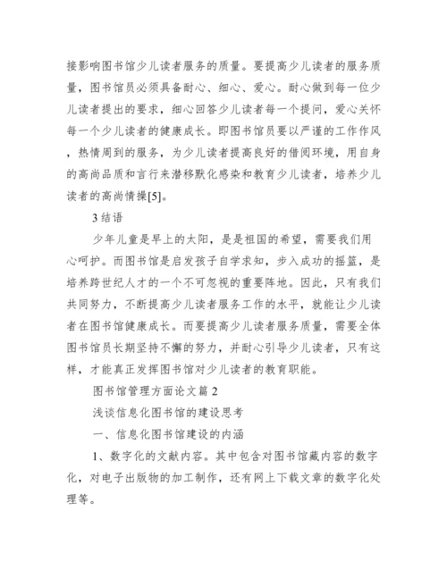 【图书馆管理方面论文】.docx