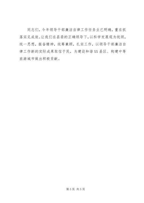 县委副书记在某某县领导干部廉洁自律工作责任部门负责人会议上的讲话.docx