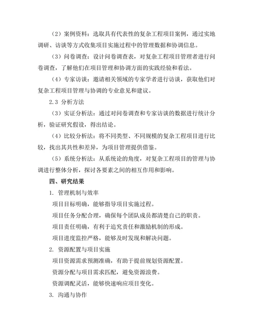 复杂工程项目的管理与协调研究