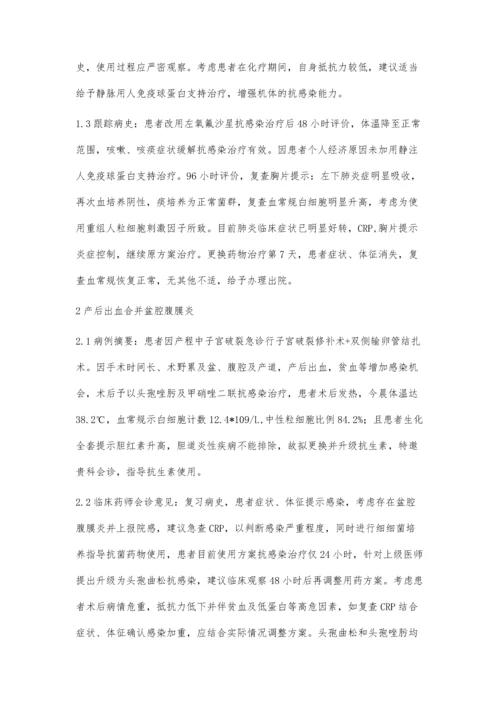 临床药师参与抗感染治疗病例会诊3例.docx