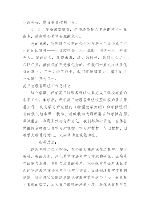 高三物理备课组工作总结_2.docx