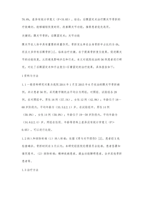 后踝固定治疗踝关节骨折的临床疗效分析.docx