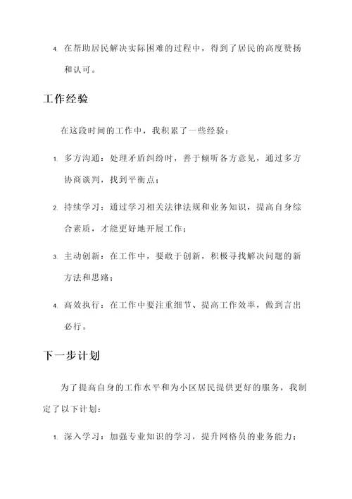 我镇网格员工作总结汇报