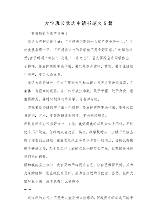 大学班长竞选申请书范文5篇
