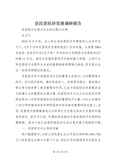 县民营经济发展调研报告 (2).docx